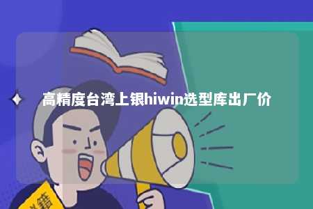 高精度台湾上银hiwin选型库出厂价 